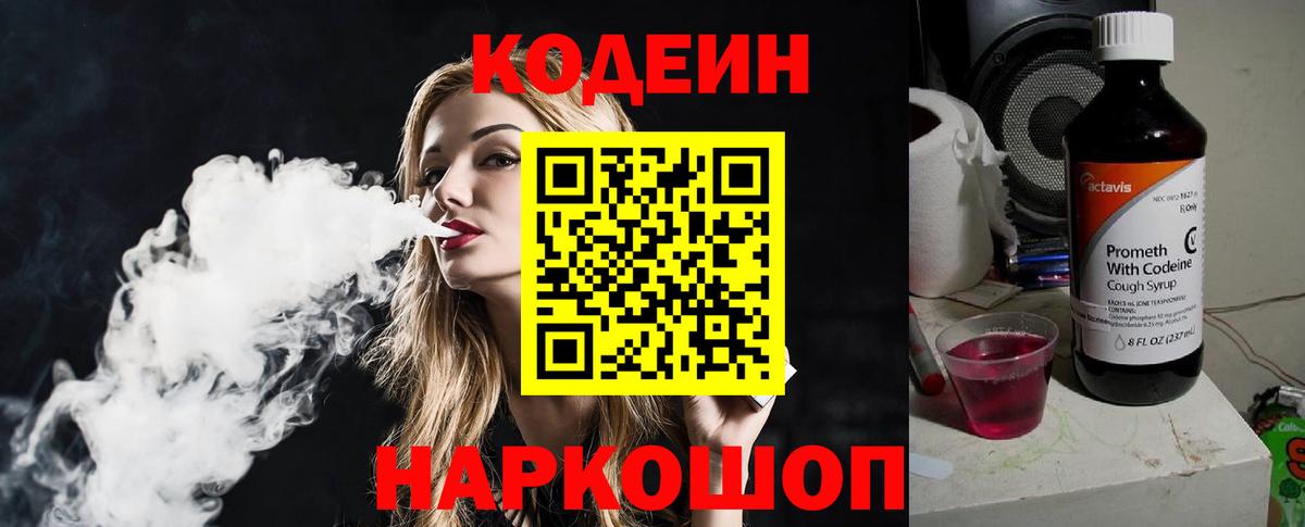 Кодеиновый сироп Lean Purple Drank  Вход с VPN  Торжок 